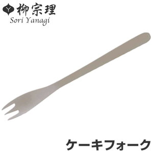 柳宗理 #1250 ケーキフォーク ステンレス ( 食洗機対応 フォーク カトラリー 18-8ステンレス素材 お手入れ簡単 丈夫 継ぎ目なし ヘアライン工程 シンプル おしゃれ )【3980円以上送料無料】