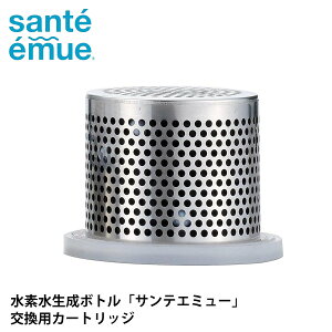 カートリッジ 水素水生成器 水素水ボトル 日本製 サンテエミュー ( 水素水生成器ボトル 交換 Santeemue 水素 取り替えカートリッジ 水素水 1.500ppb 高濃度水素水 お水 水素水水筒 水素ボトル 交
