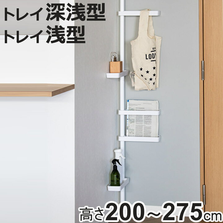 楽天市場】突っ張り スリムラック 浅型 深型トレイ付き 高さ200～275cm 