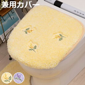 トイレ蓋カバー yorisou 兼用フタカバー （ 蓋カバー 蓋 フタ カバー ふたカバー 兼用タイプ 洗える 吸着 花 刺繍 トイレタリー普通型 洗浄暖房型 洗濯可 トイレ用品 花柄 イエロー ラベンダー ）【3980円以上送料無料】