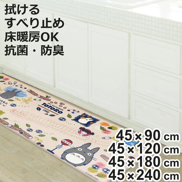 キッチンマット 45×90cm 120cm 180cm 240cm となりのトトロ 拭ける PVCマット お絵かき （ 台所マット キッチン PVC 抗菌 防臭 防炎 防カビ 床暖対応 傷防止 汚れ防止 お手入れ簡単 もちもち やわらかい トトロ キャラクター ）【3980円以上送料無料】