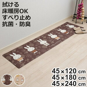 �L�b�`���}�b�g �~�b�t�B�[ �������ȒPPVC �����O�}�b�g 45×120cm 180cm 240cm �i miffy �@���� PVC ����~�� ���g�Ή� �R�� �h�L �h�J�r �h�� �L�b�`�� �}�b�g PVC�}�b�g �L�b�`�����O �䏊�}�b�g ��