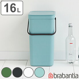 brabantia ゴミ箱 16L ソート＆ゴー ウェイストビン ふた付き （ 送料無料 ごみ箱 ブラバンシア ダストボックス ごみばこ 16リットル おしゃれ ふた付き 壁掛け シンク下 卓上 蓋 ふた キッチン リビング 収納 取っ手 付き ） 【3980円以上送料無料】