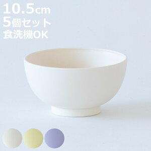 お椀 ほわり米 キッズ椀 同色5個セット ( 日本製 食洗機対応 茶碗 朝食 汁椀 ごはん茶碗 器 サラダボウル 10.5cm ほわり ナチュラル 北欧 北欧風 SDGs 軽い 割れにくい 子ども おしゃれ 子供 )