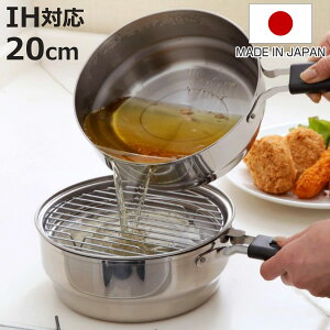 天ぷら鍋 IH対応 オイルポット兼用揚げ鍋らく揚げダブルポット 日本製 ( フライ鍋 揚げ物鍋 てんぷら鍋 天ぷら用鍋 ステンレス鍋 片手鍋 網・バット・油こし器付き ガス火対応 片手鍋 フラ