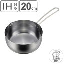 雪平鍋 20cm IH対応 食洗機で洗える ゆきひら鍋 ステンレス 日本製 （ ガス火 IH 対応 行平鍋 ゆきひら鍋 ステンレス製 20センチ 目盛り付き 片手鍋 片手なべ 調理鍋 調理器具 ）【3980円以上送料無料】