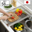 水切りラック オールステンレス 頑丈スライド作業台 奥行58cm （ ステンレス 伸縮 日本製 シンク上 サポートラック 作業台 水切りプレート 水切りトレー 調理台 水切り トレー プレート 作業 調理 シンク 渡せる ）【3980円以上送料無料】