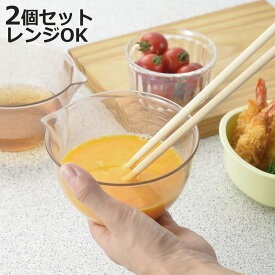 ボウル 2個セット 電子レンジ対応 日本製 グリルdeクック レンジで使えるミニボウル 2個組 （ ミニボール セット プラスチック 耐熱 レンジOK 食洗機対応 下ごしらえ用品 目盛り付き 注ぎ口付き 卵 計量器具 計量ボウル ）【3980円以上送料無料】