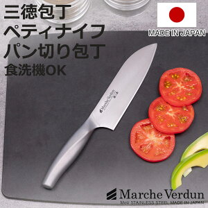 包丁 マルシェヴェルダン 三徳包丁 ペティナイフ パン切り包丁 食洗機対応 日本製 ( 料理包丁 文化庖丁 万能包丁 果物包丁 ブレッド ナイフ 果物ナイフ 小型包丁 洋包丁 パンナイフ おすす