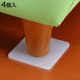 滑り止めシート ソファーがズレにくい シリコンマット 4枚入り （ 滑り止め 下敷き ソファー 椅子 家具 脚 傷防止 固定 シリコン ゴム 日本製 ずれ防止 キズ防止 床 フローリング 小さい ソファ イス チェアー テーブル ベッド ）【3980円以上送料無料】