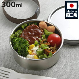 ランチボックス 300ml TSUBAME ステンレス 丸型 弁当箱 S 日本製 （ お弁当箱 女子 男子 大人 子供 1段 一段 ステンレス製 パッキン付き 弁当 お弁当 ベルト付き ランチベルト 1段弁当 ）【3980円以上送料無料】