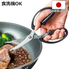 キッチンばさみ プログレード 食洗機対応 日本製 キズつけにくいキッチンはさみ （ キッチンバサミ キッチンハサミ 料理はさみ キッチン鋏 万能ばさみ 調理用はさみ ステンレス 分解 洗える キッチンツール 下ごしらえ用品 ）【3980円以上送料無料】