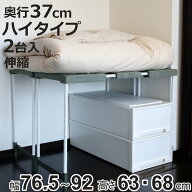 ラック 幅76.5〜92cm×奥行37×高さ63・68cm ハイタイプ 2台入り 整理棚 伸縮 クローゼット 押し入れ 収…