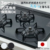 汚れ防止シート ベラスコート ガスコンロ 保護プレート サークル 3枚セット （ ガスマット 五徳マット コ…