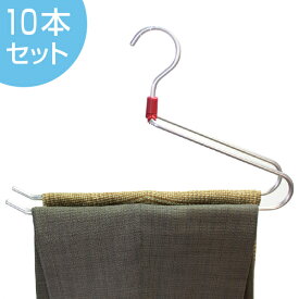 ハンガー ズボン用 ダブルスラックスハンガー METALシリーズ 10本セット （ 送料無料 ズボン ボトム 衣類ハンガー ボトム 洗濯ハンガー アルミ 収納 洋服ハンガー ストール ） 【3980円以上送料無料】