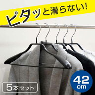 すべらないハンガー ジャケットハンガー 42cm 5本セット （ 衣類収納 洋服ハンガー ジャケット ハンガー …