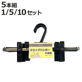 クリップハンガー リバースクリップ 5個 25個 50個 （ ハンガー セット まとめ買い クリップ 可動式 スカートハンガー ボトムハンガー 跡がつかない クリップ付きハンガー スカート ズボン スラックス パンツ 衣類 収納 衣類収納 ）【3980円以上送料無料】