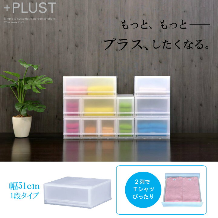 楽天市場】収納ケース プラスト 半透明タイプ 1段 幅51×高さ20.5cm 