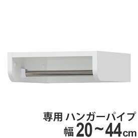 楽天市場 ハンガーパイプ 取り付け その他 収納家具 インテリア 寝具 収納の通販