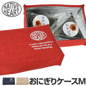 おにぎりケース ランチバッグ Native Heart おにぎりBOX M ゴムバンド付き （ 保冷バッグ 保冷ランチバッグ ベルト付き 保冷ケース NH ） 【3980円以上送料無料】