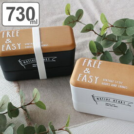 お弁当箱 2段 NATIVE HEART 長角ネストランチ 木目調 FREE&EASY 730ml 入れ子 （ 弁当箱 ランチボックス 食洗機対応 レンジ対応 女子 大人 食洗機OK レンジOK 二段弁当箱 二段 長方形 入れ子式 長角 ランチベルト おしゃれ ） 【3980円以上送料無料】