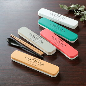 コンビセット 箸 スプーン LUNCH TEA カトラリー （ お箸 スプーン＆はし お弁当用 携帯用カトラリー コンビ お洒落 シンプル コンパクト お弁当グッズ ランチグッズ かわいい おしゃれ ） 【3980円以上送料無料】
