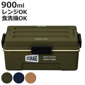 弁当箱 1段 900ml STORAGE コンテナランチ （ お弁当箱 ランチボックス レンジ対応 食洗機対応 一段 男子 大容量 日本製 レンジOK 食洗機OK 仕切り付き ドーム型 4点ロック お弁当 弁当 男性 メンズ おしゃれ アースカラー ）【3980円以上送料無料】