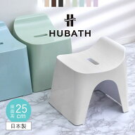 風呂椅子 ヒューバス バススツール h25 座面高さ25cm 日本製 （ 風呂イス 風呂いす バスチェア 風呂 椅子…