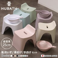 風呂椅子 25cm 湯桶 手桶 3点セット ヒューバス バススツール×ウォッシュボール×ハンディーボール 日本…