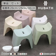 風呂椅子 ヒューバス バススツール 座面高さ 20cm 25cm 30cm 日本製 （ 風呂イス 風呂いす バスチェア 風…