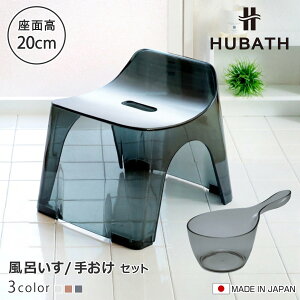 ���C�֎q 20cm �艱 2�_�Z�b�g �q���[�o�X �N���A�^�C�v �o�X�X�c�[��×�n���f�B�[�{�[�� ���{�� �i ���C���� ���ʍ���20cm �肨�� ���ʊ� ���C���� HUBATH �o�X�`�F�A �o�X�`�F�A�[ �����C�֎q 