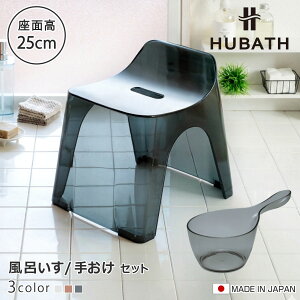 ���C�֎q 25cm �艱 2�_�Z�b�g �q���[�o�X �N���A�^�C�v �o�X�X�c�[��×�n���f�B�[�{�[�� ���{�� �i ���C���� ���ʍ���25cm �肨�� ���ʊ� ���C���� HUBATH �o�X�`�F�A �o�X�`�F�A�[ �����C�֎q 