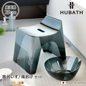 ���C�֎q 25cm ���� 2�_�Z�b�g �q���[�o�X �N���A�^�C�v �o�X�X�c�[��×�E�H�b�V���{�[�� ���{�� �i ���C���� ���ʍ���25cm ���ʊ� ���C���� ������ HUBATH �o�X�`�F�A �o�X�`�F�A�[ �����C�֎q 