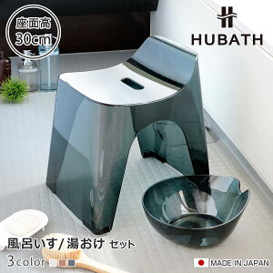 ���C�֎q 30cm ���� 2�_�Z�b�g �q���[�o�X �N���A�^�C�v �o�X�X�c�[��×�E�H�b�V���{�[�� ���{�� �i ���C���� ���ʍ���30cm ���ʊ� ���C���� ������ HUBATH �o�X�`�F�A �o�X�`�F�A�[ �����C�֎q 