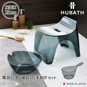 ���C�֎q 20cm ���� �艱 3�_�Z�b�g �q���[�o�X �N���A�^�C�v �o�X�X�c�[��×�E�H�b�V���{�[��×�n���f�B�[�{�[�� ���{�� �i ���C���� ���ʊ� ���C���� HUBATH �o�X�`�F�A �o�X�`�F�A�[ �����C��