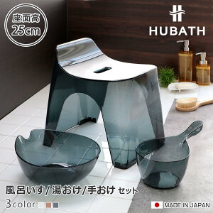 ���C�֎q 25cm ���� �艱 3�_�Z�b�g �q���[�o�X �N���A�^�C�v �o�X�X�c�[��×�E�H�b�V���{�[��×�n���f�B�[�{�[�� ���{�� �i ���C���� ���ʊ� ���C���� HUBATH �o�X�`�F�A �o�X�`�F�A�[ �����C��