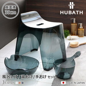 ���C�֎q 30cm ���� �艱 3�_�Z�b�g �q���[�o�X �N���A�^�C�v �o�X�X�c�[��×�E�H�b�V���{�[��×�n���f�B�[�{�[�� ���{�� �i ���C���� ���ʊ� ���C���� HUBATH �o�X�`�F�A �o�X�`�F�A�[ �����C��