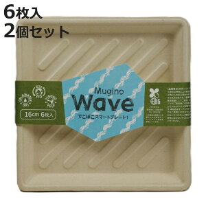 紙皿 waveプレート 16cm 6枚入×2個セット Mugino ( 取り皿 角型 16センチ ペーパープレート 紙プレート 紙 プレート 使い捨てプレート 皿 簡易食器 紙容器 セット )【3980円以上送料無料】
