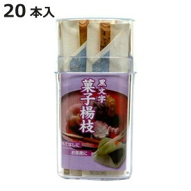 黒文字菓子楊枝 （ 爪楊枝 つまようじ デザートフォーク 和菓子 フルーツ 菓子楊枝 約9.5cm 食卓用 来客用 木 容器入り 黒文字 黒文字菓子ようじ ようじ 楊枝 ）【3980円以上送料無料】