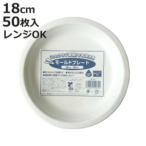 業務用モールドプレート 18cm 50枚入 ( 電子レンジ対応 紙皿 使い捨て 紙 紙製 お皿 白皿 平皿 ペーパープレート 使い捨て容器 BBQ アウトドア パーティー キャンプ 取り皿 入れ物 簡易食器 )