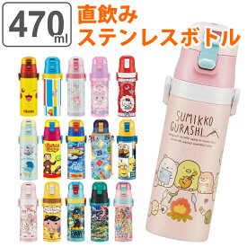 水筒 キッズ 470ml 直飲み ステンレス ワンタッチ サンリオ （ 送料無料 ポケットモンスター 保冷 子供用水筒 ワンプッシュ ボトル 子供 保冷専用 ダイレクトボトル 直のみ 幼稚園 保育園 ネームプレート付き ） 【3980円以上送料無料】