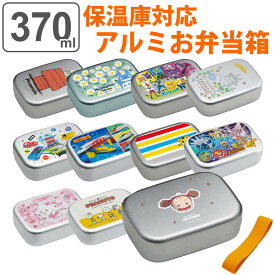 弁当箱 1段 アルミ 370ml 保温庫対応 キャラクター （ サンリオ お弁当箱 ランチボックス アルミ弁当箱 子供 保温庫対応 幼稚園 保育園 ランチ キャラ 子供用 アルミ製 ランチベルト付き 中子付き キッズ ） 【3980円以上送料無料】