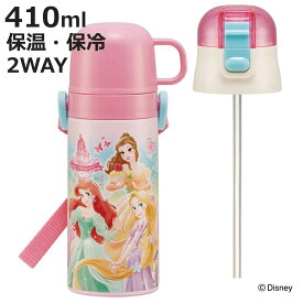 水筒 キッズ 410ml 2way コップ ストロー ステンレス ディズニープリンセス （ アリエル ベル ラプンツェル 白雪姫 シンデレラ オーロラ姫 保温 保冷 ワンタッチ コップ飲み ストローボトル ステンレスボトル 幼稚園 保育園 子供 ）【3980円以上送料無料】