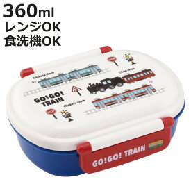 弁当箱 1段 360ml 抗菌ふわっとタイトランチ GO!GO!TRAIN （ 電車 ランチボックス 食洗機対応 レンジ対応 抗菌 日本製 ドーム蓋 キッズ 子供 食洗機OK レンジOK お弁当 弁当 一段 2点ロック 銀 AG 抗菌加工 ）【3980円以上送料無料】