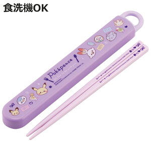 箸箱セット 抗菌食洗機対応箸箱セッ ポケピース24 ( ポケモン 箸 16.5cm 食洗機対応 抗菌 お箸 箸箱 子供 日本製 16.5センチ カトラリー 食洗機OK お弁当用 給食 お弁当 弁当 幼稚園 保育園 キッ