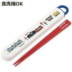 箸箱セット 抗菌食洗機対応箸箱セット GO!GO!TRAIN （ 箸 16.5cm 食洗機対応 抗菌 お箸 箸箱 子供 日本製 16.5センチ カトラリー 食洗機OK お弁当用 給食 お弁当 弁当 幼稚園 保育園 キッズ ）【3980円以上送料無料】