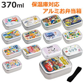 弁当箱 1段 370ml アルミ キャラクター 保温庫対応 （ お弁当箱 ランチボックス 子供 日本製 保温庫 OK お弁当 弁当 幼稚園 保育園 ランチベルト付き 中子付き 中子 付き キッズ ）【3980円以上送料無料】