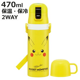 水筒 470ml 2Wayステンレスボトル ピカチュウ （ ポケモン 保冷 保温 直飲み コップ付き ワンプッシュ マグボトル コップ飲み 2way 子供用 すいとう ボトル キッズ ワンタッチ ステンレス 超軽量 軽量 ）【3980円以上送料無料】