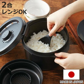 電子レンジ 炊飯器 2合用 しゃもじ付き 糖質カットご飯メーカー 日本製 （ 炊飯 二合炊き 糖質カット 電子レンジ調理器 レンジ調理 食洗機対応 2合 二合 煮る 蒸す 炊く 糖質オフ レシピ付き 電子レンジ料理 電子レンジ調理 ）【3980円以上送料無料】