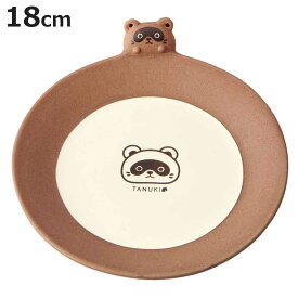 プレート 18cm TANUKI 陶器 （ 皿 お皿 中皿 取り皿 取皿 食器 アニマル 動物 副菜 メイン料理 オムライス 一品料理 チャーハン かわいい ）【3980円以上送料無料】